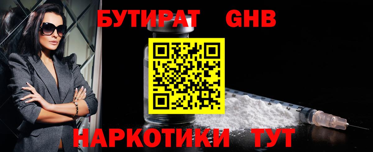 Бутират GHB  Вход с VPN  БУТИРАТ  Видное 