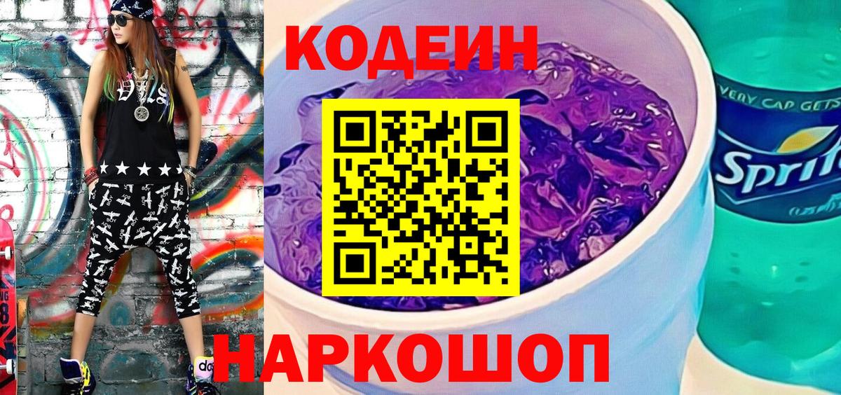 Кодеин напиток Lean (лин)  Вход с VPN  Видное 